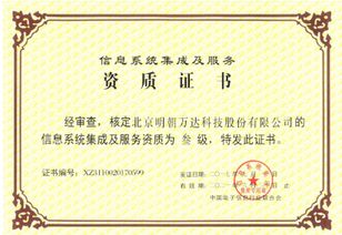 明朝萬達斬獲系統集成資質，信息系統集成服務能力再上新臺階